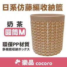 樂品收納籃韓系仿藤編W10-圓筒-奶茶