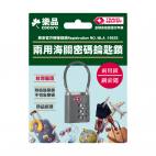 樂品海關行李鎖3碼含